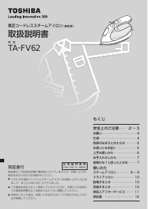 説明書 東芝 TA-FV62 アイロン