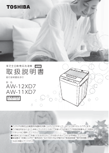 説明書 東芝 AW-11XD7 洗濯機