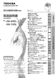 説明書 東芝 AW-70DL 洗濯機