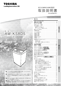 説明書 東芝 AW-KS8D5 洗濯機