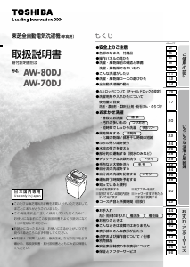 説明書 東芝 AW-70DJ 洗濯機