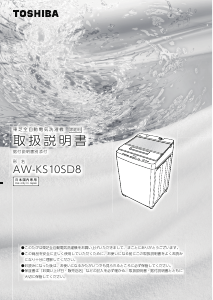 説明書 東芝 AW-KS10SD8 洗濯機
