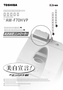 説明書 東芝 AW-F70HVP 洗濯機