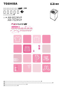 説明書 東芝 AW-802MVP 洗濯機