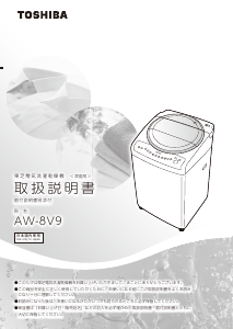 説明書 東芝 AW-8V9 洗濯機