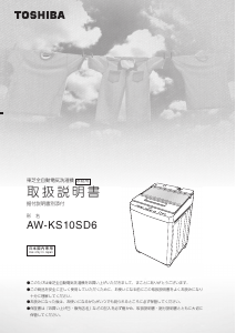 説明書 東芝 AW-KS10SD6 洗濯機