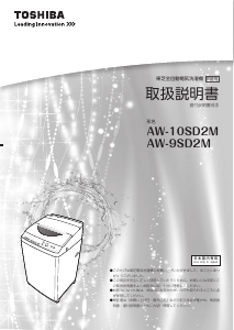 説明書 東芝 AW-9SD2M 洗濯機