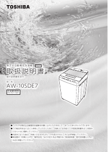 説明書 東芝 AW-10SDE7 洗濯機