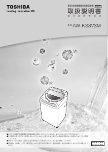 説明書 東芝 AW-KS8V3M 洗濯機