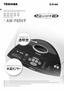 説明書 東芝 AW-F60VP 洗濯機