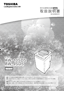 説明書 東芝 AW-9SD5 洗濯機