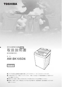 説明書 東芝 AW-BK10SD6 洗濯機