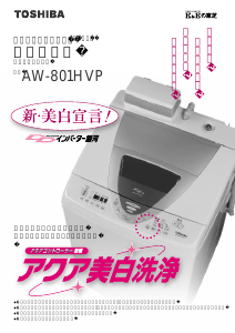 説明書 東芝 AW-801HVP 洗濯機