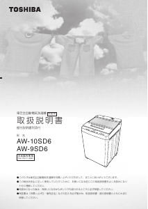 説明書 東芝 AW-10SD6 洗濯機