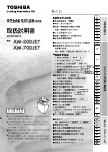 説明書 東芝 AW-80DJE7 洗濯機