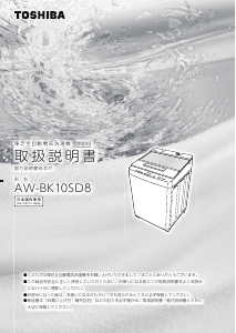 説明書 東芝 AW-BK10SD8 洗濯機