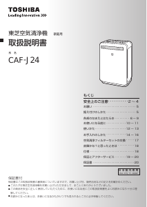 説明書 東芝 CAF-J24 空気洗浄器