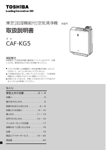 説明書 東芝 CAF-KG5 空気洗浄器