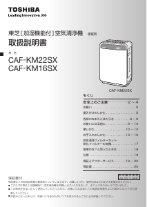 説明書 東芝 CAF-KM16SX 空気洗浄器