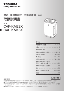 説明書 東芝 CAF-KM22X 空気洗浄器