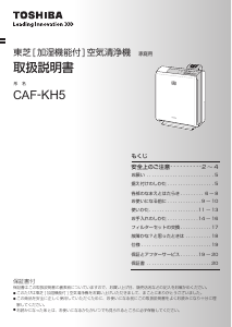 説明書 東芝 CAF-KH5 空気洗浄器
