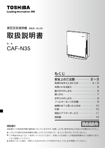 説明書 東芝 CAF-N35 空気洗浄器