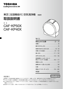 説明書 東芝 CAF-KP40X 空気洗浄器