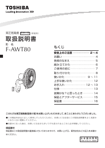 説明書 東芝 F-AWT80 扇風機