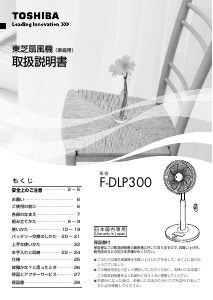 説明書 東芝 F-DLP300 扇風機