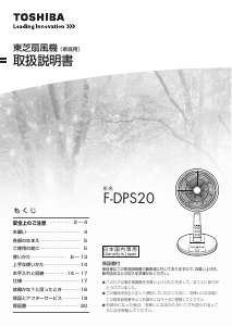 説明書 東芝 F-DPS20 扇風機