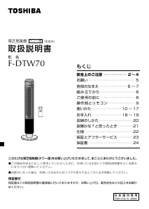 説明書 東芝 F-DTW70 扇風機