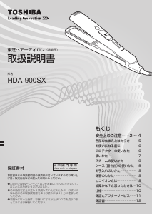 説明書 東芝 HDA-900SX ヘアアイロン