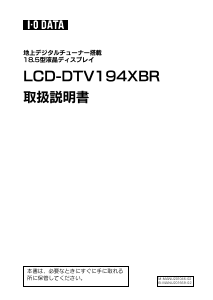 説明書 アイ·オー·データ LCD-DTV194XBR 液晶テレビ