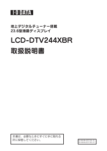 説明書 アイ·オー·データ LCD-DTV244XBR 液晶テレビ