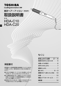 説明書 東芝 HDA-C10 ヘアアイロン