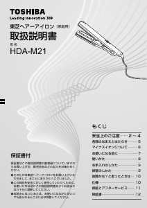 説明書 東芝 HDA-M21 ヘアアイロン