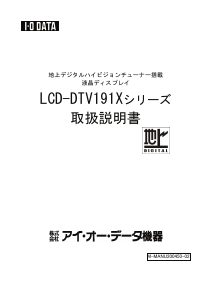 説明書 アイ·オー·データ LCD-DTV191XBR 液晶テレビ