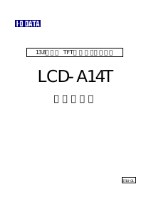 説明書 アイ·オー·データ LCD-A14T 液晶モニター