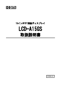 説明書 アイ·オー·データ LCD-A15GS 液晶モニター