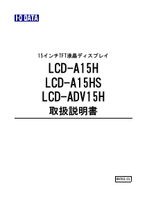 説明書 アイ·オー·データ LCD-A15HS 液晶モニター