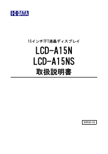 説明書 アイ·オー·データ LCD-A15N 液晶モニター