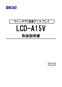説明書 アイ·オー·データ LCD-A15V 液晶モニター