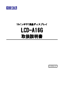 説明書 アイ·オー·データ LCD-A16G 液晶モニター