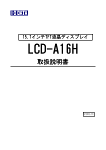 説明書 アイ·オー·データ LCD-A16H 液晶モニター