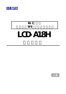 説明書 アイ·オー·データ LCD-A18H 液晶モニター