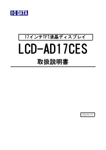 説明書 アイ·オー·データ LCD-AD17CES 液晶モニター