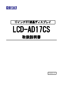 説明書 アイ·オー·データ LCD-AD17CS 液晶モニター