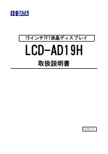 説明書 アイ·オー·データ LCD-AD19H 液晶モニター