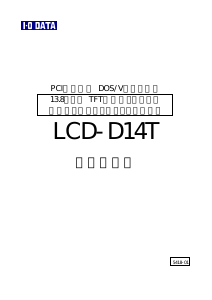 説明書 アイ·オー·データ LCD-D14T 液晶モニター