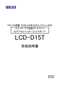 説明書 アイ·オー·データ LCD-D15T 液晶モニター